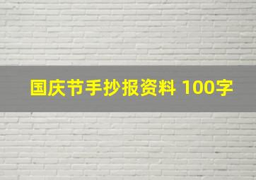 国庆节手抄报资料 100字